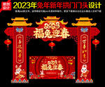 2023新年门头