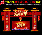2023年兔年门头