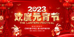 2023年欢度元宵节