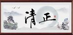 清正字画