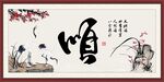 顺字画