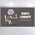 失眠与过度疲劳的危害展板海报