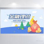金融投资理财背景展板海报设计