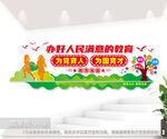 学校办好人民满意的教育文化墙