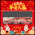 年货大集