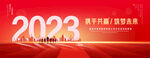 2023年会