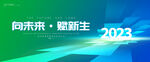 绿色2023年会主视觉kv