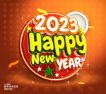 2023新年快乐字体设计