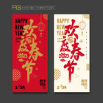 欢度春节