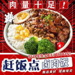 卤肉饭海报