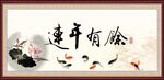 连年有余