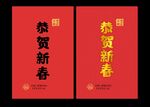 恭贺新春