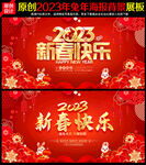 2023新春