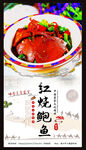 红烧鲍鱼