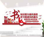 中国风校园读书文化墙