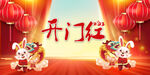 开门红