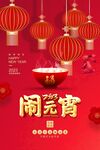 元宵海报