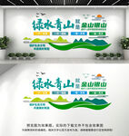 绿水青山就是金山银山文化墙