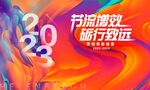 2023年年会背景