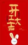 开工大吉