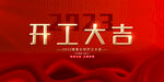 红色大气开工大吉展板