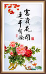 花开富贵 富贵有余