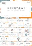 商务简约新年计划汇报PPT