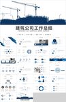 建筑工程施工工作总结计划PPT