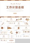 商务简约工作计划总结PPT