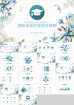 清新花朵毕业论文答辩ppt