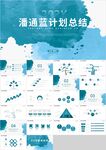 潘通蓝治愈系计划总结PPT