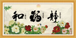 和福静