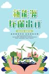 新能源汽车