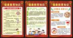 健康教育知识海报