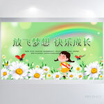 放飞梦想快乐成长背景展板海报