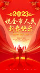 祝全市人民新春快乐