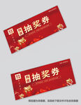 红色抽奖券