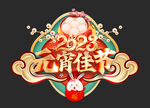 元宵节