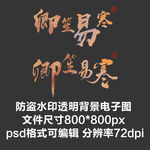 文字游戏公会团队古风水印