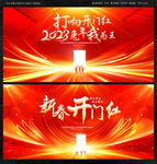 开门红
