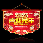 2023新年吊旗