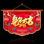 春节吊旗