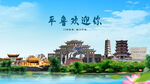 山西朔州平鲁欢迎你