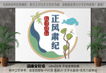 正风肃纪
