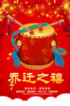 乔迁