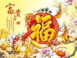 福字九鱼图
