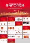 红色商务房地产工作汇报PPT