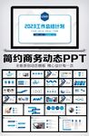 简约商务2023年终总结汇报P