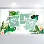 致青春毕业季大学毕业展板海报
