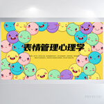 表情情绪管理心理学教育展板海报
